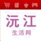 沅江生活网是沅江市全民合伙人科技有限公司推出的一款沅江本地生活购物平台。是一款利移动终端互联网完美实现互联网+购物模式。产品众多，方便快捷，应有尽有。所有商品经过严格把关，质量可靠。全天24小时随时随地浏览，一键下单，极速配送。