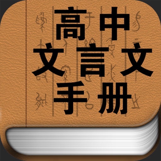高中文言文学习手册 icon