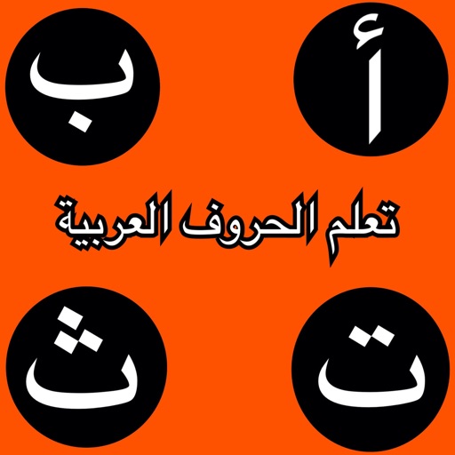 تعلم الحروف العربية مجانا