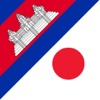 Japanese Khmer Jisho