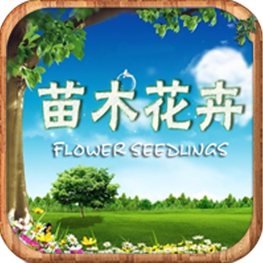 中国苗木花卉平台 icon
