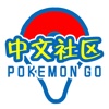 中国玩家社区 for Pokemon GO、精灵宝可梦、口袋妖怪