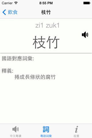 中文粵讀 Cantonese Reader screenshot 3