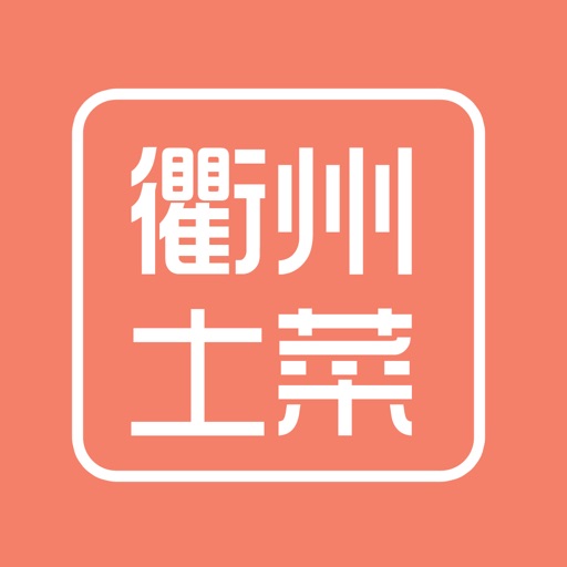 衢州土菜 icon