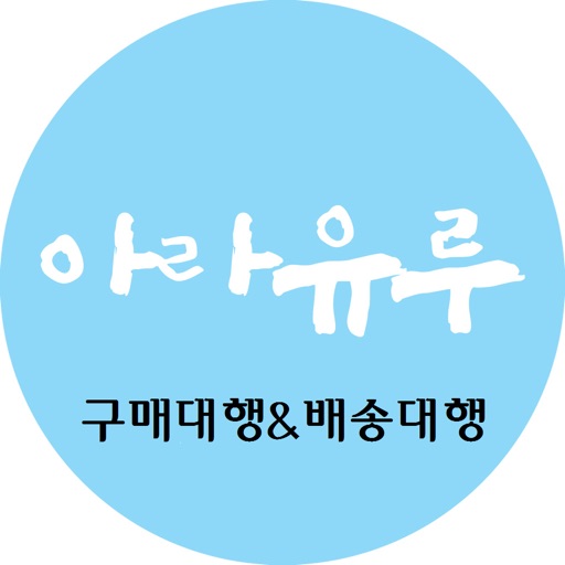 아라유루