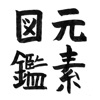 元素図鑑
