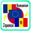 Dictionar Roman Japonez - ルーマニア語 -日本語翻訳