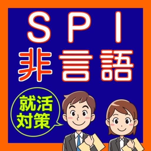 Spi 非言語分野 数学 一般常識問題集 無料就活アプリ By Keiko Suzuki