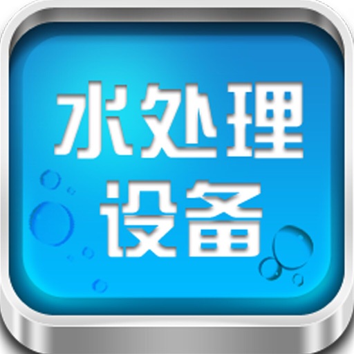 中国水处理设备平台 icon