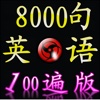 复读8000句