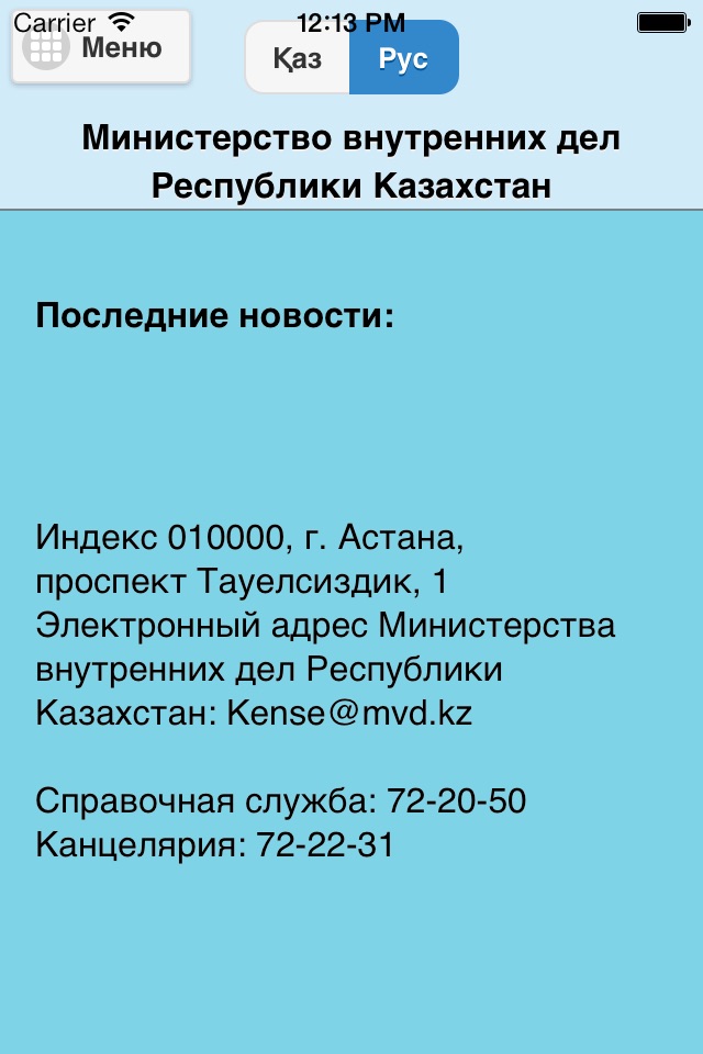 МВД РК screenshot 2