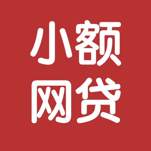 小额网贷-0抵押0担保，无需注册小额借款神器！
