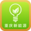 重庆新能源平台(新能源服务)