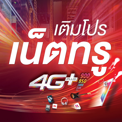 เติมโปรเน็ตทรู