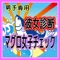 こっそりチェック！彼女のマグロ度診断 (男子限定)