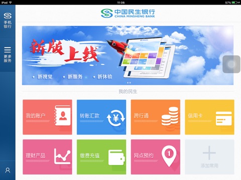 民生手机银行HD screenshot 2
