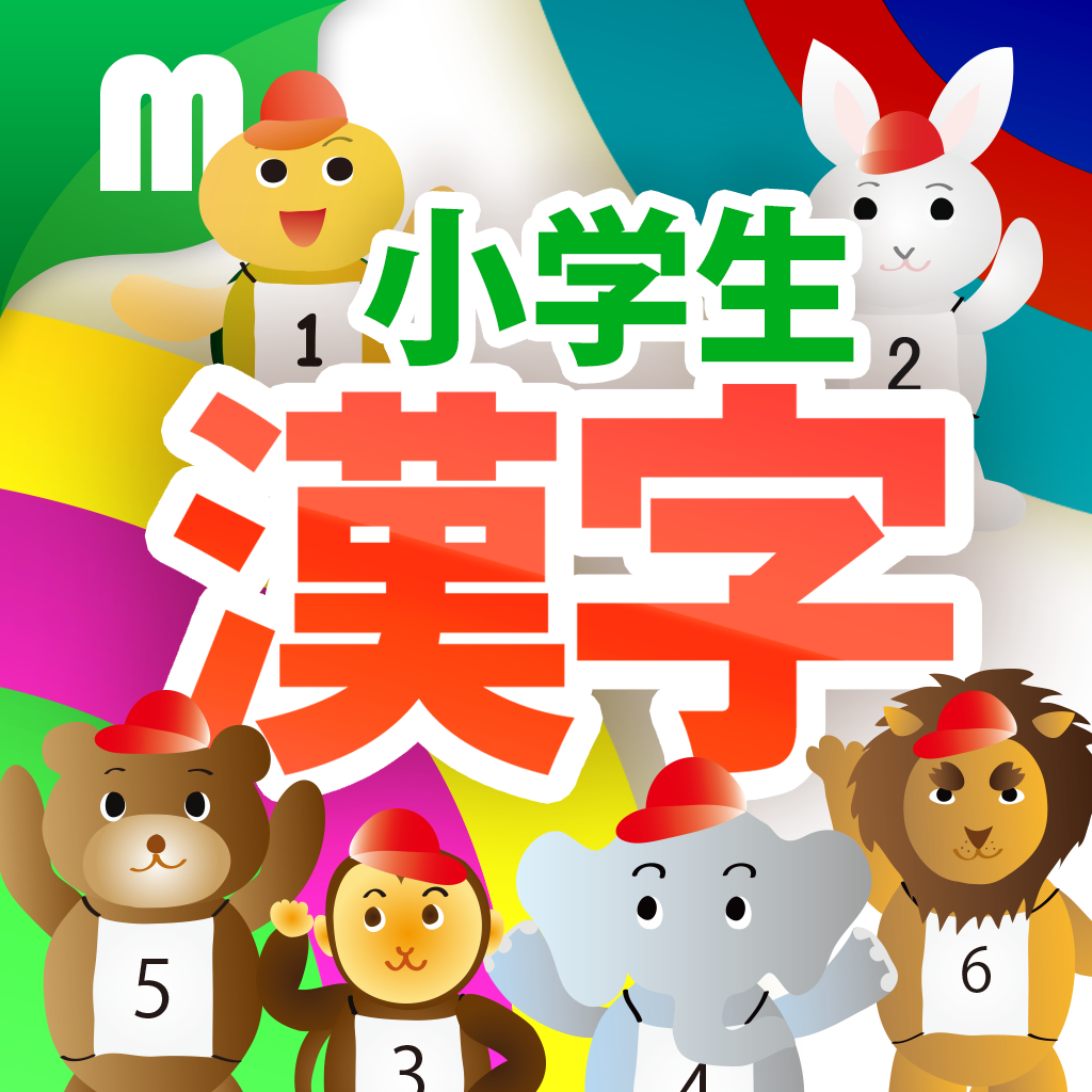 小学生漢字ドリル 小学校で学ぶ漢字完全版 Ipadアプリ Applion