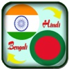 Hindi to Bengali Translator - Bengali to Hindi Translation & Dictionary