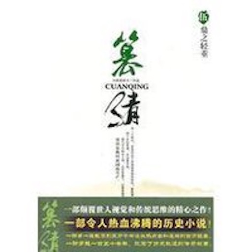 历史穿越系列：篡清[有声]