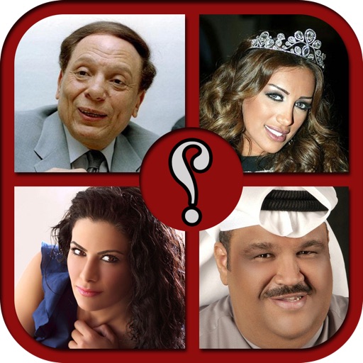 فنانين العرب -احزر من هو الفنان icon