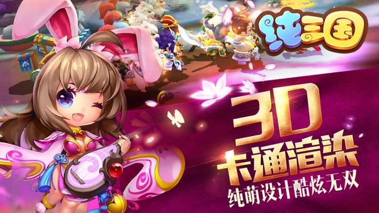 纯三国