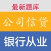 银行从业资格考试《公司信贷》知识点真题库