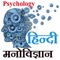 Educational Psychology Hindi App for All B