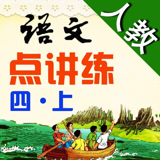 小学语文（人教版）点讲练 四年级上册