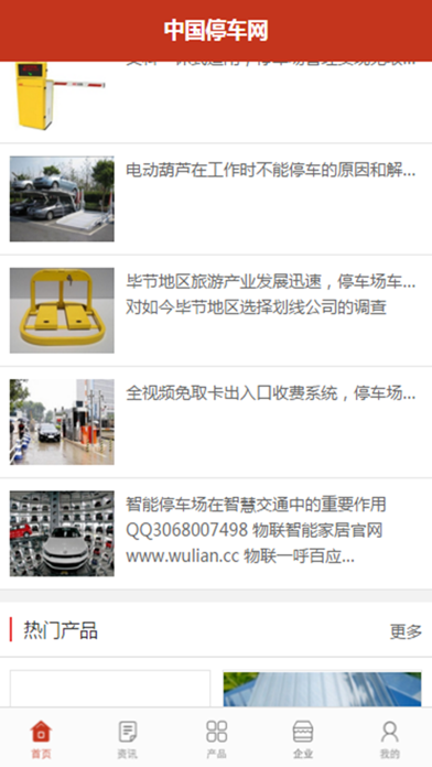 中国停车网 screenshot 2