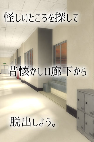 脱出ゲーム 学校の廊下からの脱出 screenshot 3