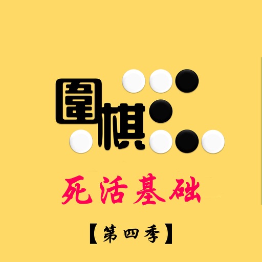 【教程】圍棋死活基礎第四季 方天豐教您下棋