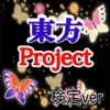 【無料】マニアック検定 for 東方Project