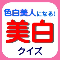 美白クイズ