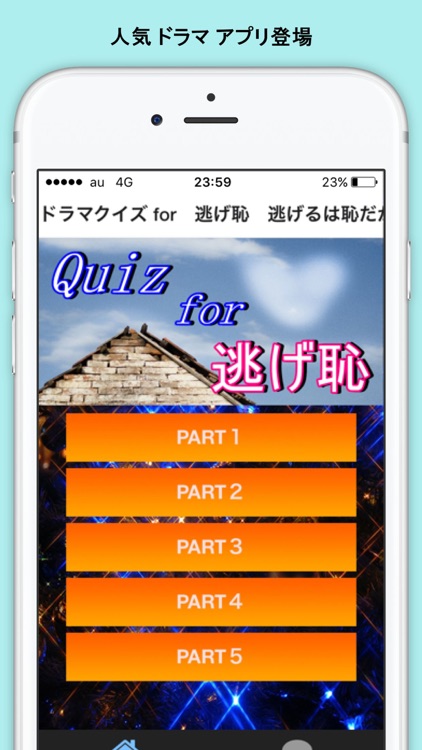 ドラマクイズ FOR 逃げ恥 無料アプリ screenshot-3