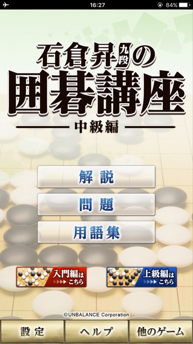 石倉昇九段の囲碁講座 中級編 screenshot1