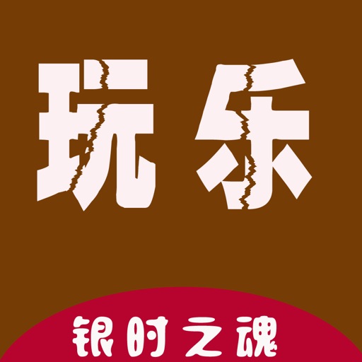 玩乐攻略for银时之魂、游戏英雄联盟练成之路