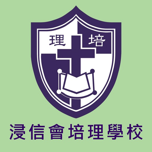浸信會培理學校(官方 App)