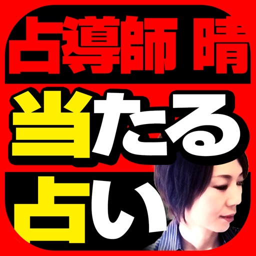 平賀隆生 納音占い 江戸時代の封印秘術解禁 当たりすぎ依存に注意 For Ios Iosx Pro