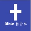 Bible 和合本