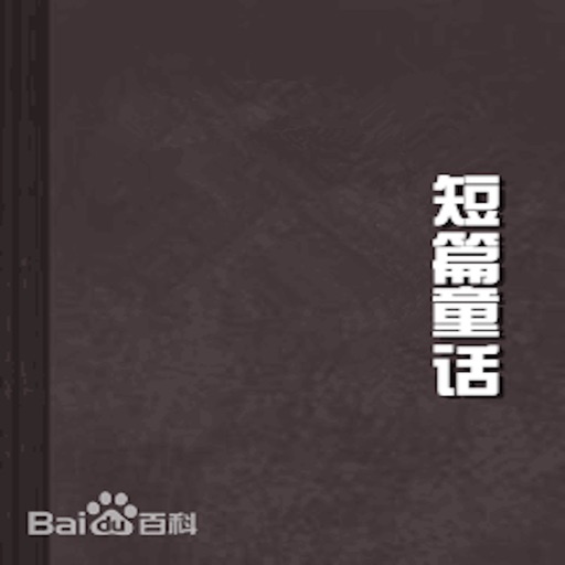 儿童童话故事[有声书]