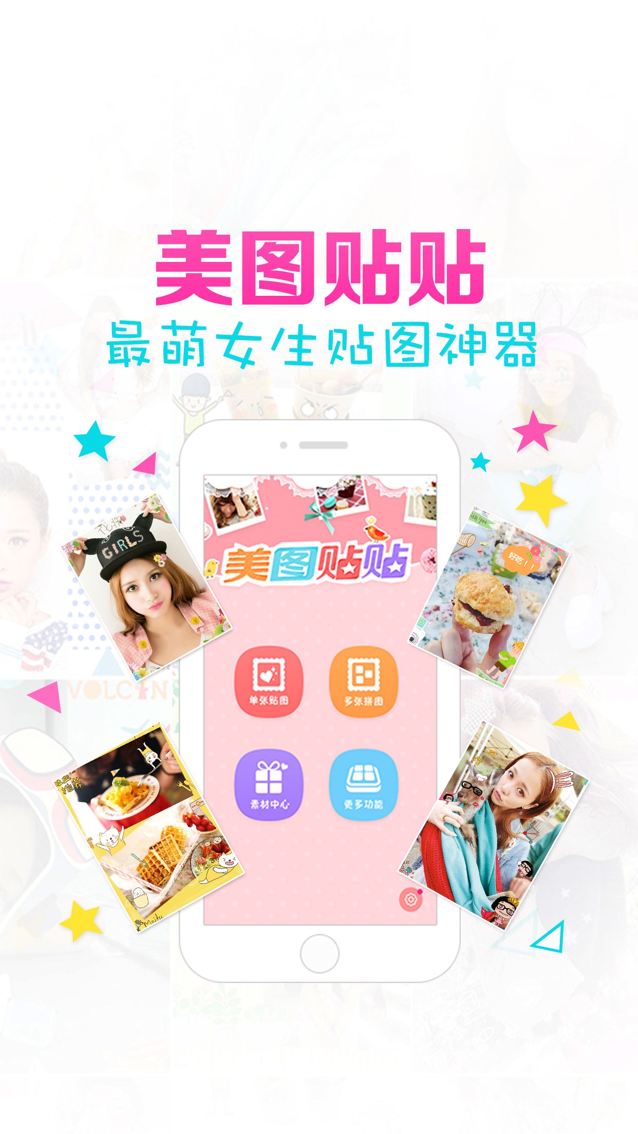 美图贴贴 screenshot