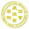 香港廢物處理業協會