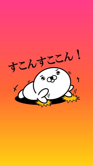 正直すぎるアザラシ をapp Storeで