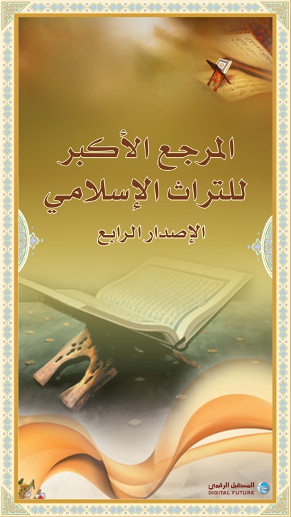 المرجع الأكبر للتراث الإسلامي