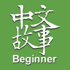 Chinese Stories - Beginner