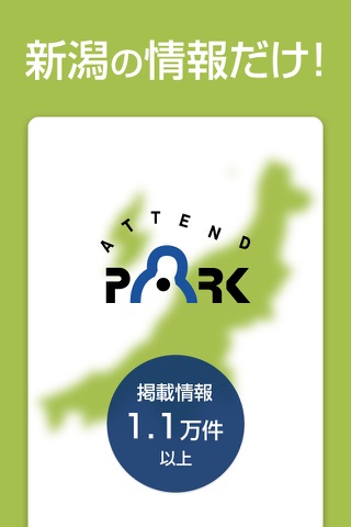 新潟情報-ATTEND PARK screenshot 4