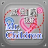豆知識for Mr.Children　～雑学クイズ～