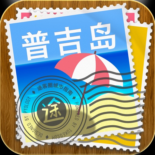 普吉島途客指南 - 當地人帶妳玩轉普吉島 icon