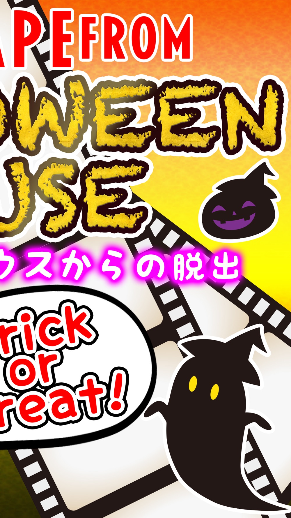 脱出ゲーム ハロウィンハウスからの脱出 かわいいおばけからの 脱出 新作 無料 ゲーム アプリ Free Download App For Iphone Steprimo Com