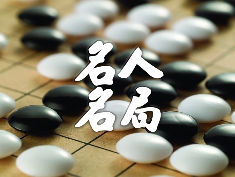 围棋名人名局精选HD